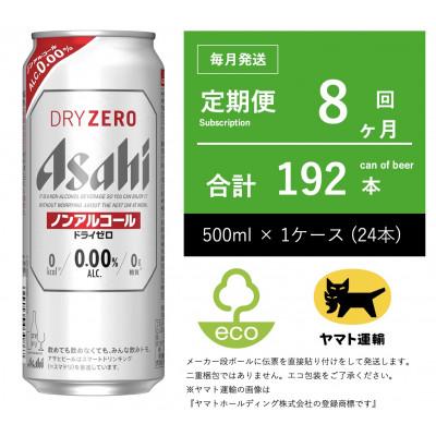 ふるさと納税 守谷市 【毎月定期便】ドライゼロ　ノンアルコール　500ml × 1ケース ( 24本 )全8回 | 