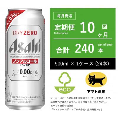 ふるさと納税 守谷市 【毎月定期便】ドライゼロ　ノンアルコール　500ml × 24本全10回