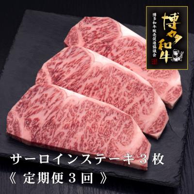 ふるさと納税 大任町 [毎月定期便]A5,4等級 博多和牛特選サーロインステーキ 200g×3枚(大任町)全3回