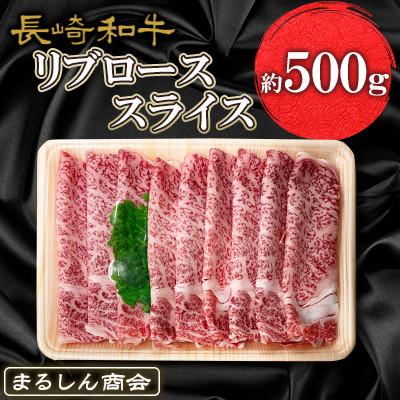 ふるさと納税 大村市 [毎月定期便]長崎和牛リブローススライス 約500g全3回