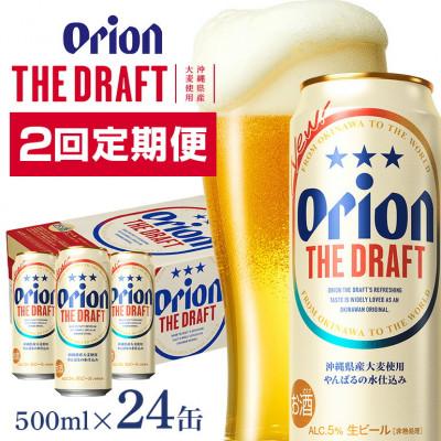 ふるさと納税 糸満市 [毎月定期便][オリオンビール] ザ・ドラフト 500ml×24缶(1ケース)全2回