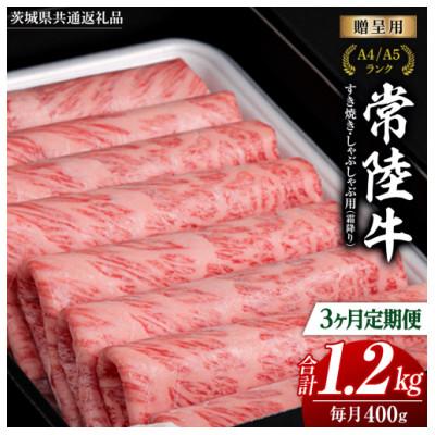 ふるさと納税 牛久市 [毎月定期便]『常陸牛』すき焼き しゃぶしゃぶ用 ( 霜降 ) 400g全3回