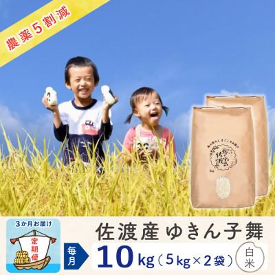 ふるさと納税 佐渡市 [毎月定期便]佐渡島産ゆきん子舞 白米10Kg(5Kg×2袋) 〜農薬5割減〜全3回