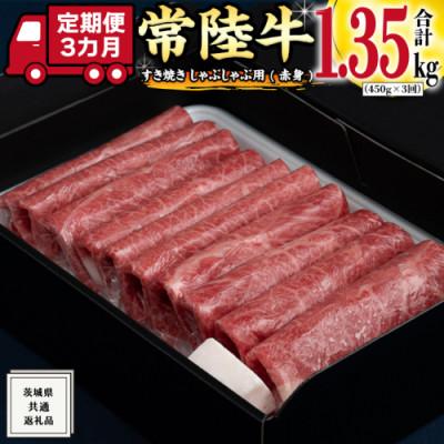 ふるさと納税 牛久市 [毎月定期便][常陸牛]すきやき・しゃぶしゃぶ用(赤身)450g 茨城共通返礼品全3回