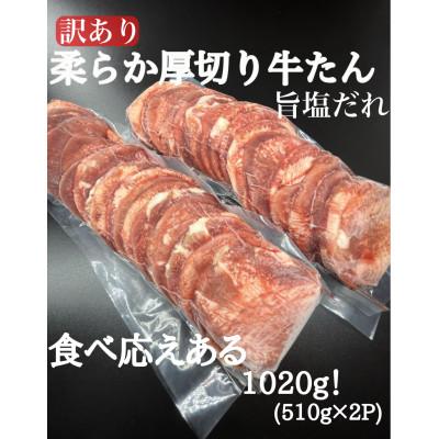 ふるさと納税 白井市 [毎月定期便]必見!![訳あり]柔らか厚切り牛たん旨塩だれ1020g(510g×2パック)全3回