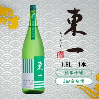 ふるさと納税 嬉野市 [毎月定期便]東一 純米吟醸 1.8L 1本全3回