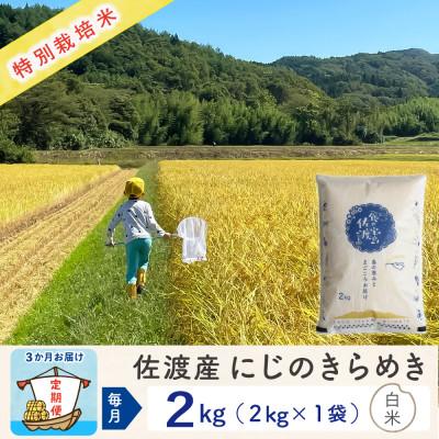 ふるさと納税 佐渡市 [毎月定期便]佐渡島産にじのきらめき 白米2Kg 特別栽培米 農家直送 全3回