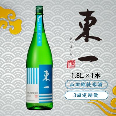 ふるさと納税 嬉野市 [毎月定期便]東一 山田錦純米酒 1.8L 1本全3回