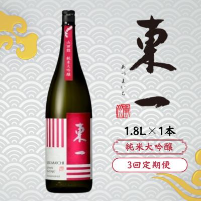 ふるさと納税 嬉野市 [毎月定期便]東一 純米大吟醸 1.8L 1本全3回