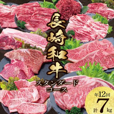 ふるさと納税 南島原市 [発送月固定定期便]長崎和牛 スタンダードコース 計7kg 牛肉バラエティ定期便全12回