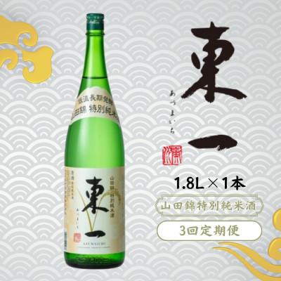 ふるさと納税 嬉野市 [毎月定期便]東一 山田錦特別純米酒 1.8L 1本全3回