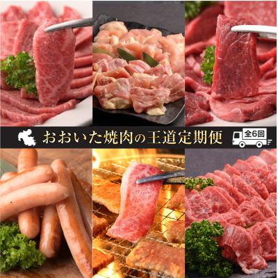 ふるさと納税 中津市 [毎月定期便]おおいた焼肉の王道定期便 毎月届くコース全6回