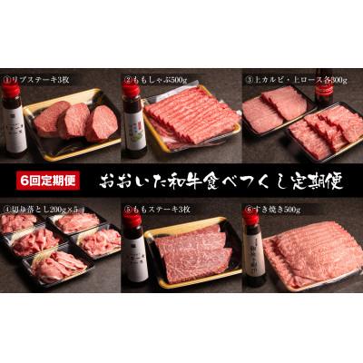 ふるさと納税 中津市 [2ヵ月毎定期便]おおいた和牛食べつくし(中津市)全6回