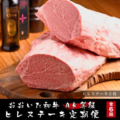 ふるさと納税 中津市 [毎月定期便]おおいた和牛A5等級ヒレステーキ ステーキソース付き(中津市)全6回