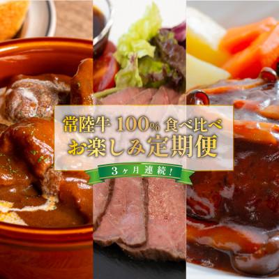 ふるさと納税 茨城町 [毎月定期便]常陸牛食べ比べ(ビーフシチュー・ローストビーフ・ハンバーグ)全3回