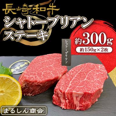 ふるさと納税 大村市 [毎月定期便]長崎和牛 シャトーブリアンステーキ 約300g(約150g×2枚)全3回