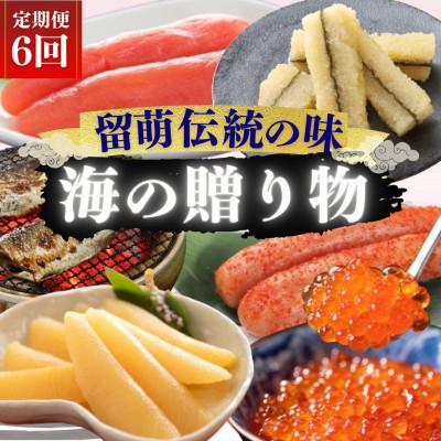ふるさと納税 留萌市 [発送月固定定期便]留萌伝統の味 海の贈りもの定期便全6回