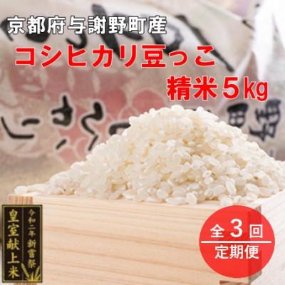 ふるさと納税 与謝野町 [毎月定期便]京都与謝野町産コシヒカリ「京の豆っこ米」精米5kg[誠武農園] 農家直送全3回