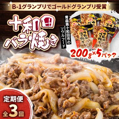 ふるさと納税 十和田市 [毎月定期便]十和田バラ焼き 200g×5袋全3回