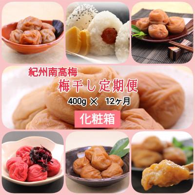 ふるさと納税 印南町 [発送月固定定期便]紀州南高梅 7種の風味 400g×12ヶ月 化粧箱入全12回