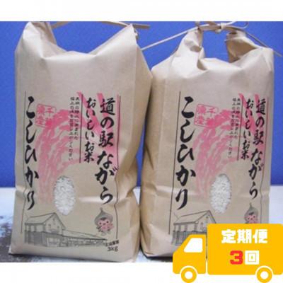 ふるさと納税 長柄町 [毎月定期便]ながらのコシヒカリ 3kg×2袋(精米)全3回
