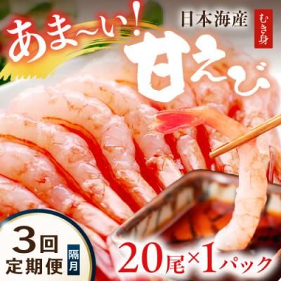 ふるさと納税 京丹後市 [2ヵ月毎定期便]甘ーい!お手軽!日本海産 甘えび冷凍 むき身20尾×1パック刺身用殻むき不要全3回