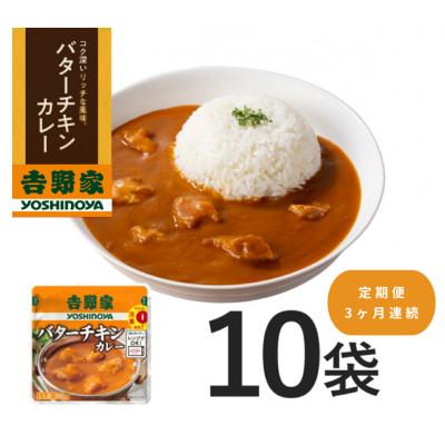 ふるさと納税 土浦市 [毎月定期便]吉野家 レトルトバターチキンカレー ◇200g×10個全3回