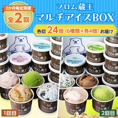 ふるさと納税 白石市 [2ヵ月毎定期便]フロム蔵王 HybridスーパーマルチアイスBOX24個(6種×各4個)全2回