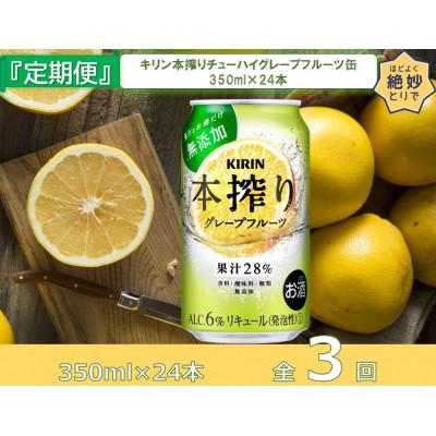 ふるさと納税 取手市 [毎月定期便]キリンビール取手工場産 本搾りチューハイグレープフルーツ350ml缶×24本全3回