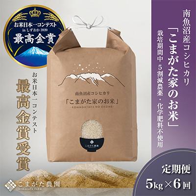 ふるさと納税 南魚沼市 [毎月定期便]5kg 最高金賞受賞 栽培期間中農薬5割減 南魚沼産コシヒカリ こまがた家のお米全6回