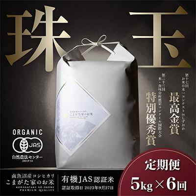 ふるさと納税 南魚沼市 [毎月定期便]5kg 最高金賞受賞 有機JAS認証米 極上南魚沼産コシヒカリ こまがた家のお米全6回