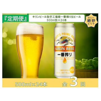 ふるさと納税 取手市 [毎月定期便]キリンビール取手工場産一番搾り生ビール缶500ml缶×24本全3回
