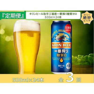 ふるさと納税 取手市 [毎月定期便]キリンビール取手工場産一番搾り糖質ゼロ500ml缶×24本全3回