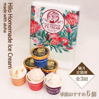 ふるさと納税 藤沢市 [2ヵ月毎定期便]手作りプレミアムアイスクリーム 季節おすすめ詰め合わせ&lt;6個詰め&gt;全3回