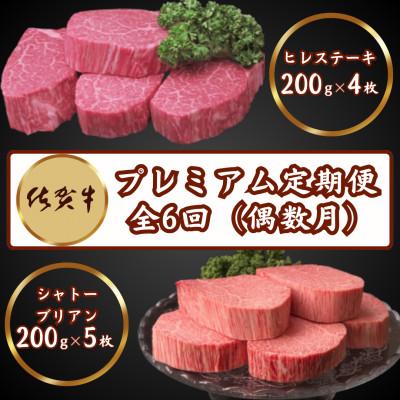 ふるさと納税 吉野ヶ里町 [発送月固定定期便]佐賀牛プレミアム定期便ヒレステーキ&amp;シャトーブリアン 偶数月(吉野ヶ里町)全6回