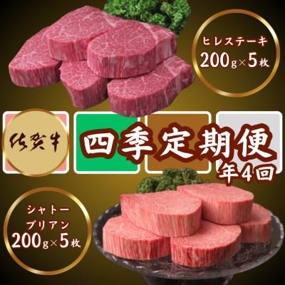 ふるさと納税 吉野ヶ里町 [3ヵ月毎定期便]佐賀牛ヒレステーキ200g×5&amp;シャトーブリアン200g×5(吉野ヶ里町)全4回