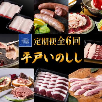 ふるさと納税 佐世保市 [毎月定期便]平戸いのしし肉(ロース モモ 肩ロース)加工品(パテ 粗挽ソーセージ ベーコン)全6回