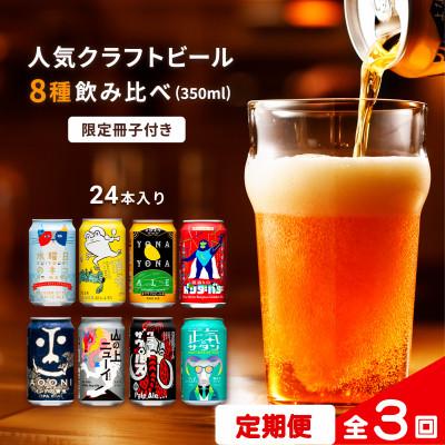 ふるさと納税 佐久市 [毎月定期便]クラフトビール 8種飲み比べセット 350ml×24本(ヤッホーブルーイング)全3回