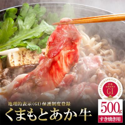 ふるさと納税 小国町 [毎月定期便][GI認証]くまもとあか牛 すき焼き用500g(小国町)全2回
