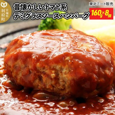 ふるさと納税 利府町 [毎月定期便]昔懐かしいトマト系デミグラスソースハンバーグ(160g×8個)全2回