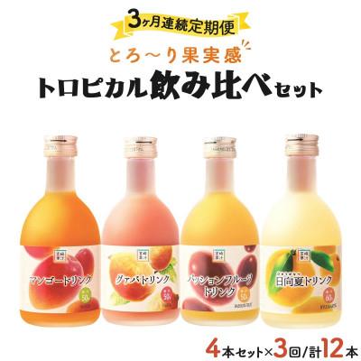 ふるさと納税 串間市 [毎月定期便]宮崎果汁 ハーフボトル4本セット(マンゴー、グァバ、パッションフルーツ、日向夏)全3回