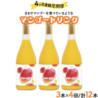 ふるさと納税 串間市 [毎月定期便]宮崎果汁 マンゴードリンク3本セット全4回