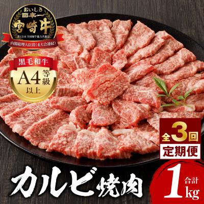 ふるさと納税 宮崎市 [発送月固定定期便]内閣総理大臣賞4連覇 宮崎牛 A4〜A5 牛肉 カルビ焼肉1kg(宮崎市)全3回