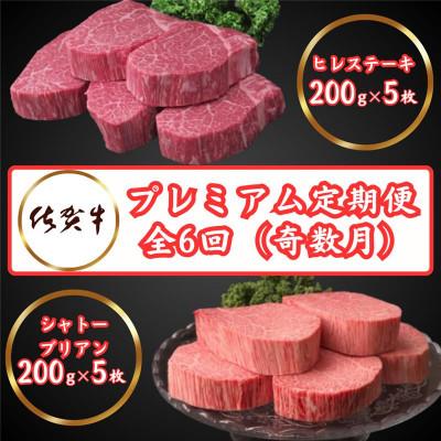 ふるさと納税 鹿島市 [発送月固定定期便]佐賀牛プレミアム定期便ヒレステーキ&amp;シャトーブリアン 奇数月(鹿島市)全6回