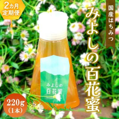 ふるさと納税 基山町 [毎月定期便]佐賀県産はちみつ『みよしの百花蜜』220g全2回