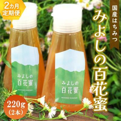 ふるさと納税 基山町 [毎月定期便]みよしの百花蜜 220g×2本全2回