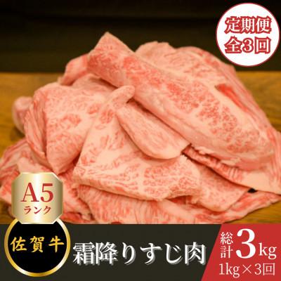 ふるさと納税 吉野ヶ里町 [毎月定期便][A5ランク・霜降り]佐賀牛すじ肉 約1kg全3回