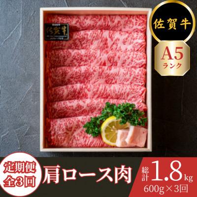 ふるさと納税 吉野ヶ里町 [毎月定期便][佐賀牛A5ランク]肩ロース すき焼き しゃぶしゃぶ用 約600g全3回