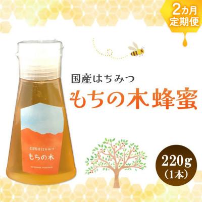 ふるさと納税 基山町 [毎月定期便]みよしの蜂蜜(もちの木)220g×1本全2回