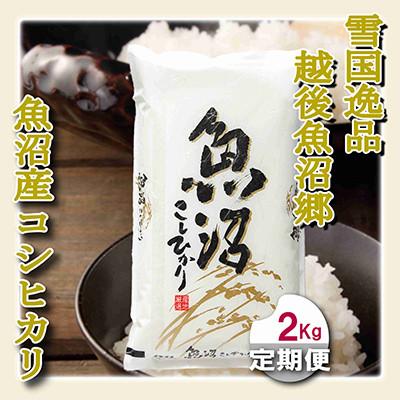 ふるさと納税 魚沼市 [毎月定期便]雪国逸品 精米2kg 越後魚沼郷 魚沼産コシヒカリ全3回